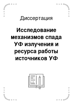 Диссертация: Исследование механизмов спада УФ излучения и ресурса работы источников УФ излучения с ртутной дугой низкого давления