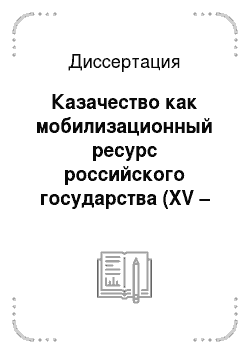 Диссертация: Казачество как мобилизационный ресурс российского государства (XV – конец XX века)