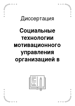 Диссертация: Социальные технологии мотивационного управления организацией в условиях модернизации российского общества