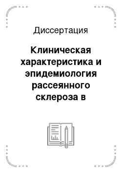 Диссертация: Клиническая характеристика и эпидемиология рассеянного склероза в Нижегородской обл