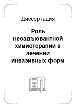 Диссертация: Роль неоадъювантной химиотерапии в лечении инвазивных форм рака мочевого пузыря