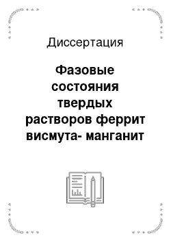 Диссертация: Фазовые состояния твердых растворов феррит висмута-манганит иттрия