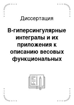 Диссертация: B-гиперсингулярные интегралы и их приложения к описанию весовых функциональных классов дробной гладкости