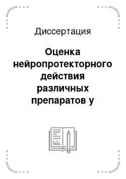 Диссертация: Оценка нейропротекторного действия различных препаратов у больных с первичной открытоугольной глаукомой