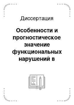 Диссертация: Особенности и прогностическое значение функциональных нарушений в тиреоидном статусе у больных гнойно-воспалительными заболеваниями челюстно-лицевой области