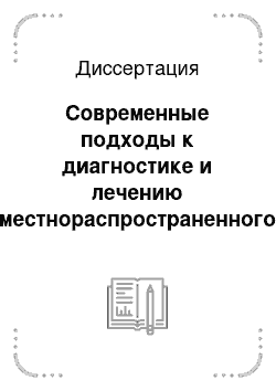 Диссертация: Современные подходы к диагностике и лечению местнораспространенного рака шейки матки