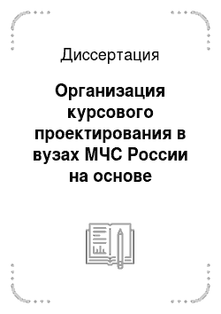 Диссертация: Организация курсового проектирования в вузах МЧС России на основе интегративных технологий