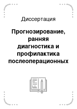 Диссертация: Прогнозирование, ранняя диагностика и профилактика послеоперационных осложнений в комплексном лечении распространенного перитонита