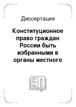 Диссертация: Конституционное право граждан России быть избранными в органы местного самоуправления