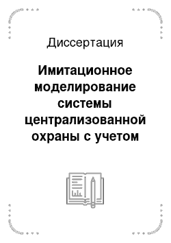 Диссертация: Имитационное моделирование системы централизованной охраны с учетом динамических изменений ее параметров