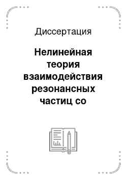 Диссертация: Нелинейная теория взаимодействия резонансных частиц со спиральными потенциальными волнами