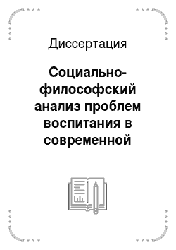 Диссертация: Социально-философский анализ проблем воспитания в современной России