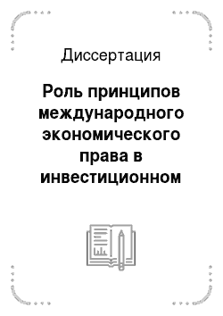 Диссертация: Роль принципов международного экономического права в инвестиционном сотрудничестве Российской Федерации с иностранными государствами