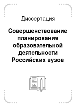 Диссертация: Совершенствование планирования образовательной деятельности Российских вузов