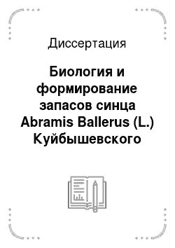 Диссертация: Биология и формирование запасов синца Abramis Ballerus (L.) Куйбышевского водохранилища
