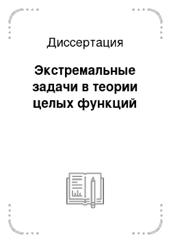 Диссертация: Экстремальные задачи в теории целых функций