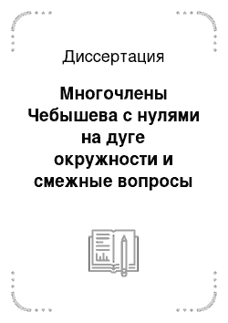 Диссертация: Многочлены Чебышева с нулями на дуге окружности и смежные вопросы