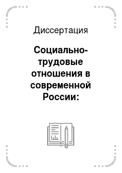 Диссертация: Социально-трудовые отношения в современной России: Социологический анализ
