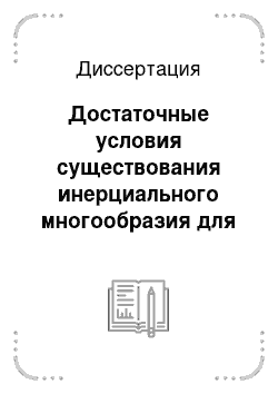 Диссертация: Достаточные условия существования инерциального многообразия для волнового уравнения с сильной диссипацией