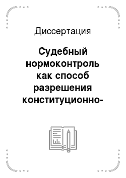 Диссертация: Судебный нормоконтроль как способ разрешения конституционно-правовых споров в Российской Федерации