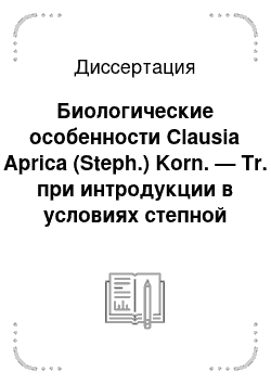 Диссертация: Биологические особенности Clausia Aprica (Steph.) Korn. — Tr. при интродукции в условиях степной зоны Хакасии