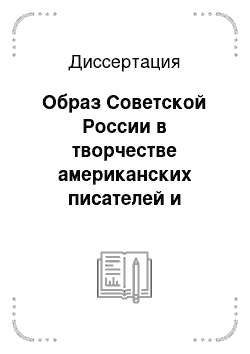 Диссертация: Образ Советской России в творчестве американских писателей и публицистов в историко-культурном контексте 1917-1991 гг