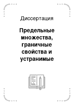 Диссертация: Предельные множества, граничные свойства и устранимые особенности последовательностей функций