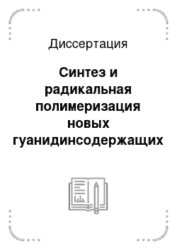 Диссертация: Синтез и радикальная полимеризация новых гуанидинсодержащих виниловых мономеров