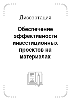 Диссертация: Обеспечение эффективности инвестиционных проектов на материалах Красноярского края