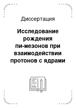 Диссертация: Исследование рождения пи-мезонов при взаимодействии протонов с ядрами в области промежуточных энергий