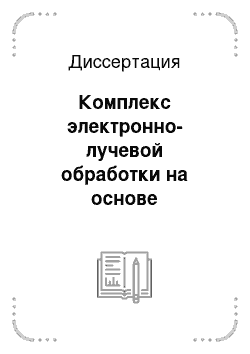 Диссертация: Комплекс электронно-лучевой обработки на основе модернизированного ускорителя ИЛУ-6 и технологии облучения медицинской продукции