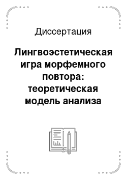 Диссертация: Лингвоэстетическая игра морфемного повтора: теоретическая модель анализа феномена частичной итерации в художественном тексте: на материале англоязычной художественной прозы