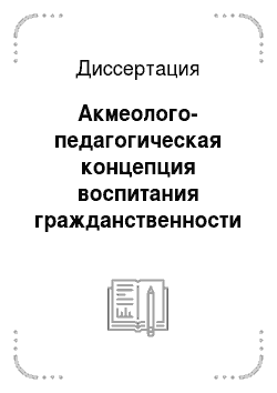 Диссертация: Акмеолого-педагогическая концепция воспитания гражданственности в системе российского образования