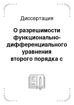 Диссертация: О разрешимости функционально-дифференциального уравнения второго порядка с операторными коэффициентами в гильбертовом пространстве