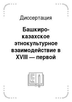 Диссертация: Башкиро-казахское этнокультурное взаимодействие в XVIII — первой половине XIX вв