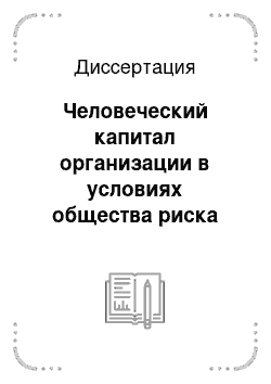 Диссертация: Человеческий капитал организации в условиях общества риска