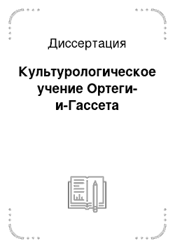 Диссертация: Культурологическое учение Ортеги-и-Гассета