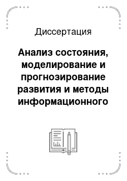 Диссертация: Анализ состояния, моделирование и прогнозирование развития и методы информационного обеспечения рационального процесса диагностики заболеваний органов пищеварения