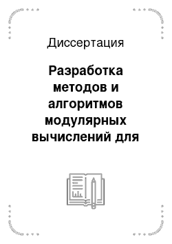 Диссертация: Разработка методов и алгоритмов модулярных вычислений для задач большой алгоритмической сложности