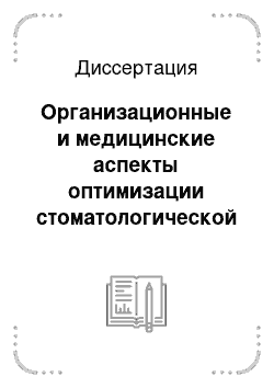 Диссертация: Организационные и медицинские аспекты оптимизации стоматологической помощи в условиях санатория детям, проживающим в зоне Чернобыльского следа