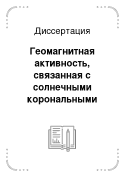 Диссертация: Геомагнитная активность, связанная с солнечными корональными выбросами вещества