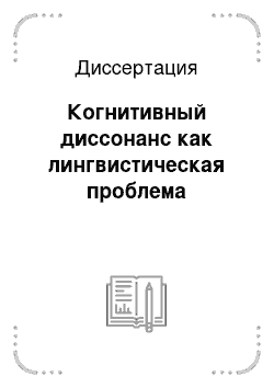 Диссертация: Когнитивный диссонанс как лингвистическая проблема