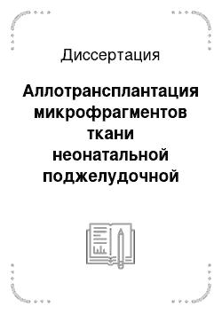 Диссертация: Аллотрансплантация микрофрагментов ткани неонатальной поджелудочной железы в семенник при экспериментальном сахарном диабете