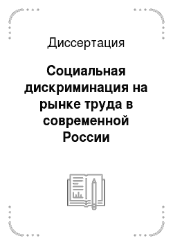 Диссертация: Социальная дискриминация на рынке труда в современной России