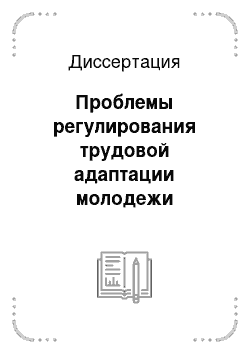 Диссертация: Проблемы регулирования трудовой адаптации молодежи