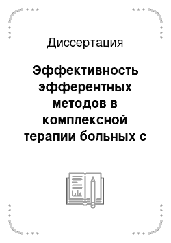 Диссертация: Эффективность эфферентных методов в комплексной терапии больных с гипоталамическим синдромом и репродуктивными нарушениями