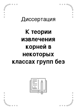 Диссертация: К теории извлечения корней в некоторых классах групп без кручения