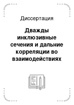 Диссертация: Дважды инклюзивные сечения и дальние корреляции во взаимодействиях ядер при высоких энергиях