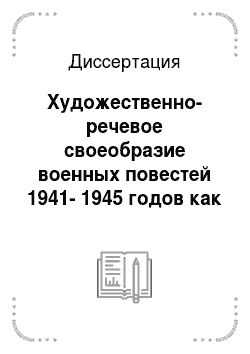 Диссертация: Художественно-речевое своеобразие военных повестей 1941-1945 годов как проявление языковой личности авторов
