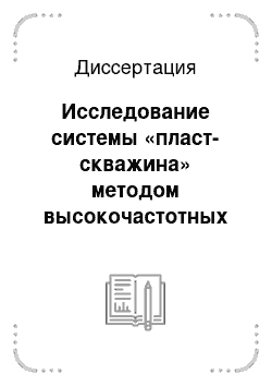 Диссертация: Исследование системы «пласт-скважина» методом высокочастотных фильрационных волн давления